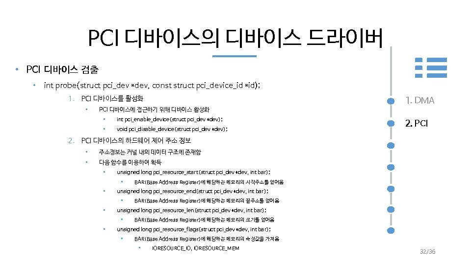 PCI 디바이스의 디바이스 드라이버 • PCI 디바이스 검출 • int probe(struct pci_dev *dev, const