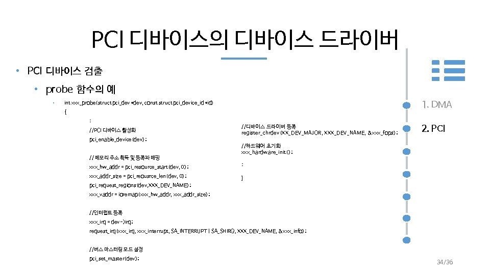 PCI 디바이스의 디바이스 드라이버 • PCI 디바이스 검출 • probe 함수의 예 • 1.