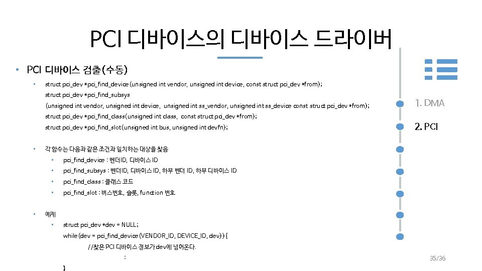 PCI 디바이스의 디바이스 드라이버 • PCI 디바이스 검출(수동) • struct pci_dev *pci_find_device(unsigned int vendor,