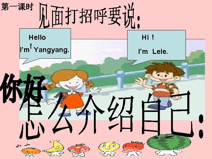 第一课时 Hello I’m！Yangyang. Hi ！ I’m Lele. 