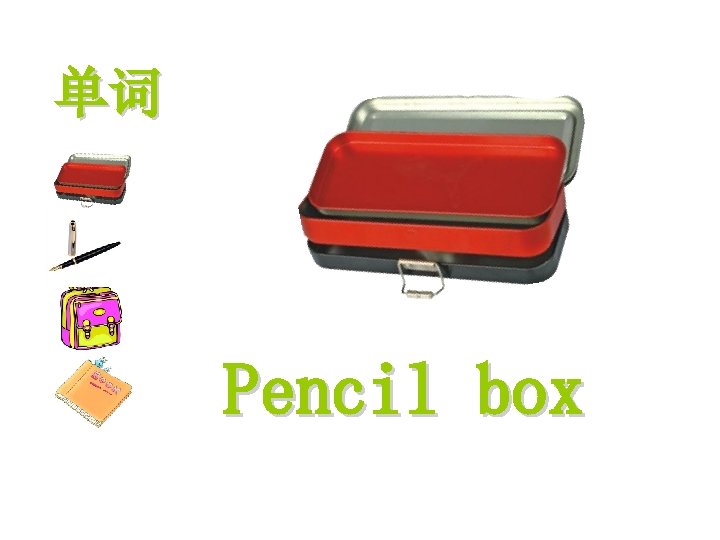 单词 Pencil box 