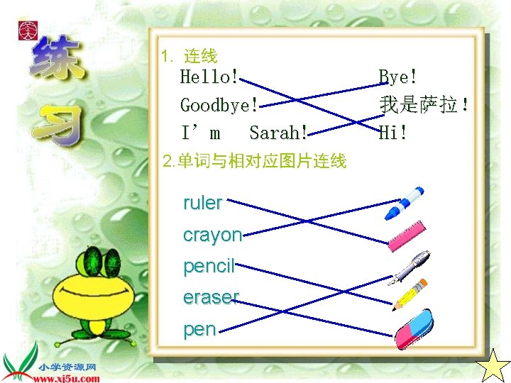 1. 连线 Hello! Goodbye! I’m Sarah! 2. 单词与相对应图片连线 ruler crayon pencil eraser pen Bye!