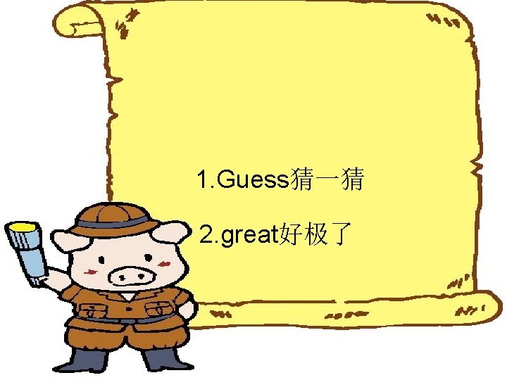 1. Guess猜一猜 2. great好极了 