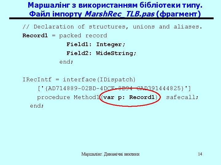 Маршалінг з використанням бібліотеки типу. Файл імпорту Marsh. Rec_TLB. pas (фрагмент) // Declaration of