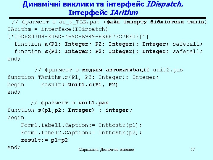 Динамічні виклики та інтерфейс IDispatch. Інтерфейс IArithm // фрагмент з ar_s_TLB. pas (файл імпорту