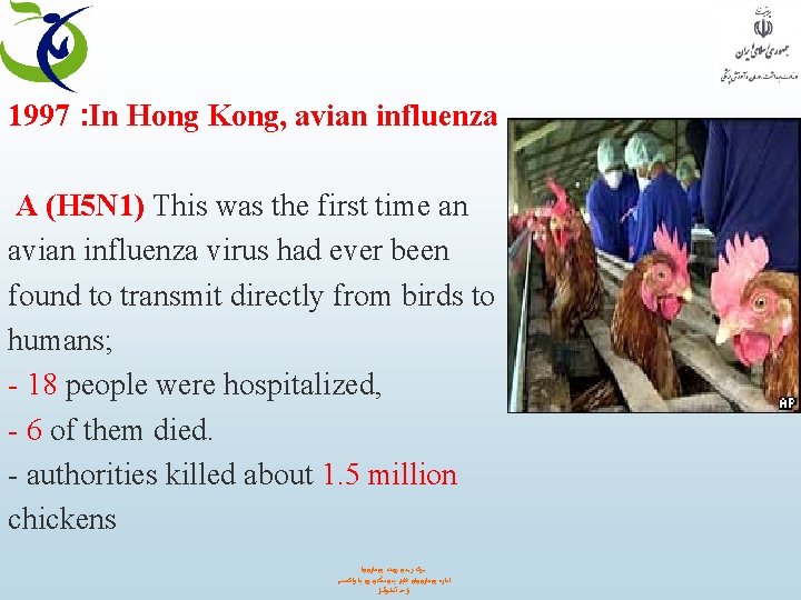 1997 : In Hong Kong, avian influenza A (H 5 N 1) This was