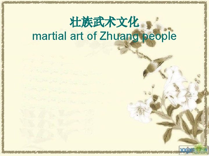 壮族武术文化 martial art of Zhuang people 