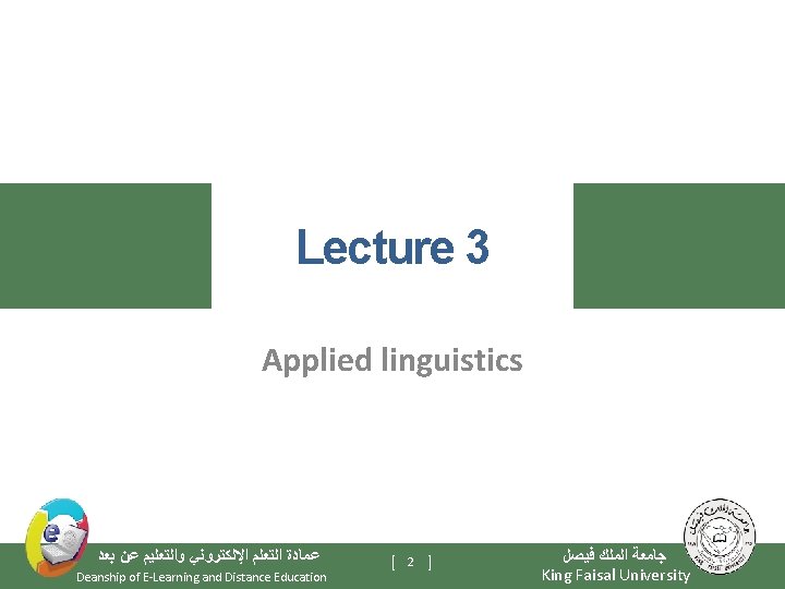 Lecture 3 Applied linguistics ﻋﻤﺎﺩﺓ ﺍﻟﺘﻌﻠﻢ ﺍﻹﻟﻜﺘﺮﻭﻧﻲ ﻭﺍﻟﺘﻌﻠﻴﻢ ﻋﻦ ﺑﻌﺪ Deanship of E-Learning and