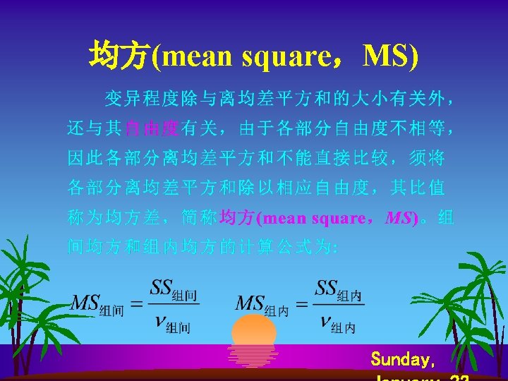 均方(mean square，MS) Sunday, 