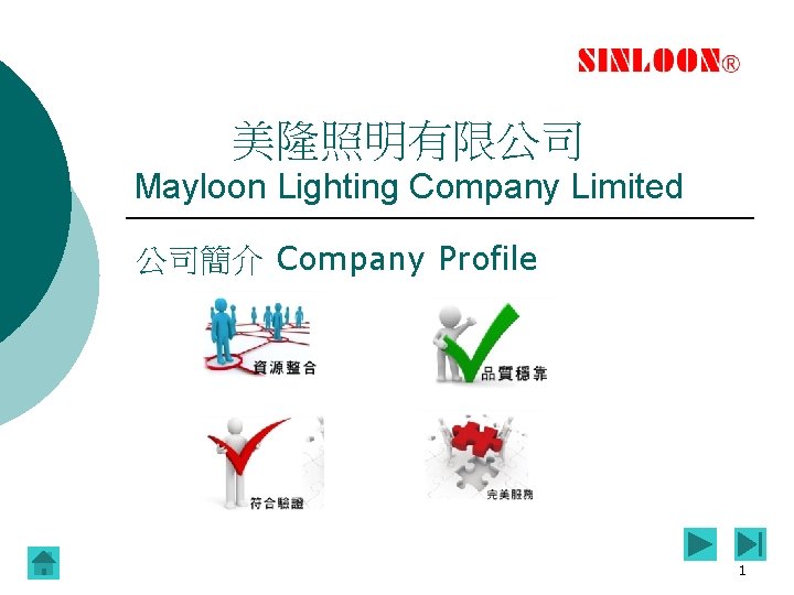 美隆照明有限公司 Mayloon Lighting Company Limited 公司簡介 Company Profile 1 