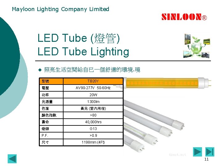 Mayloon Lighting Company Limited LED Tube (燈管) LED Tube Lighting u 照亮生活空間給自已一個舒適的環境. 璄 型號