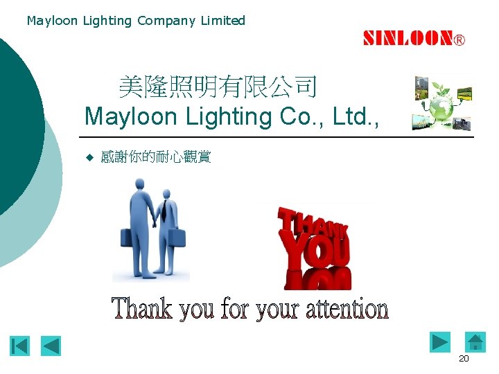 Mayloon Lighting Company Limited 美隆照明有限公司 Mayloon Lighting Co. , Ltd. , u 感謝你的耐心觀賞 20