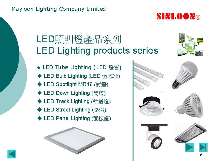 Mayloon Lighting Company Limited LED照明燈產品系列 LED Lighting products series u LED Tube Lighting (LED