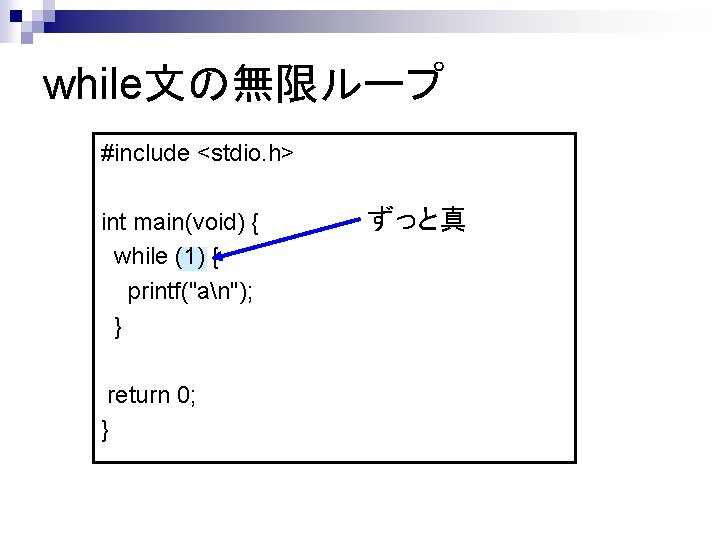 while文の無限ループ #include <stdio. h> int main(void) { while (1) { printf("an"); } return 0;