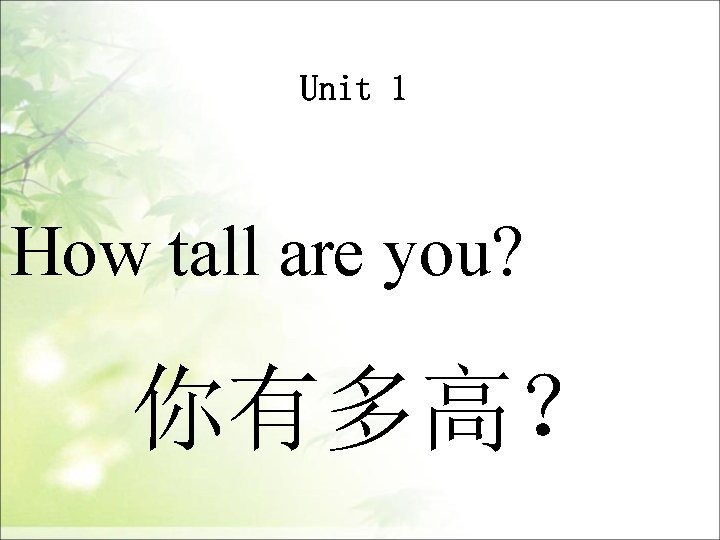 How tall are you? 你有多高？ 