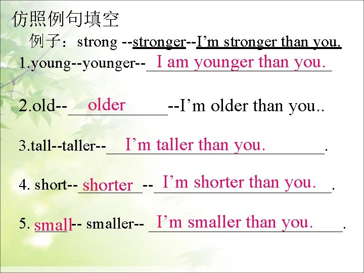 仿照例句填空 例子：strong --stronger--I’m stronger than you. I am younger than you. 1. young--younger--____________ older