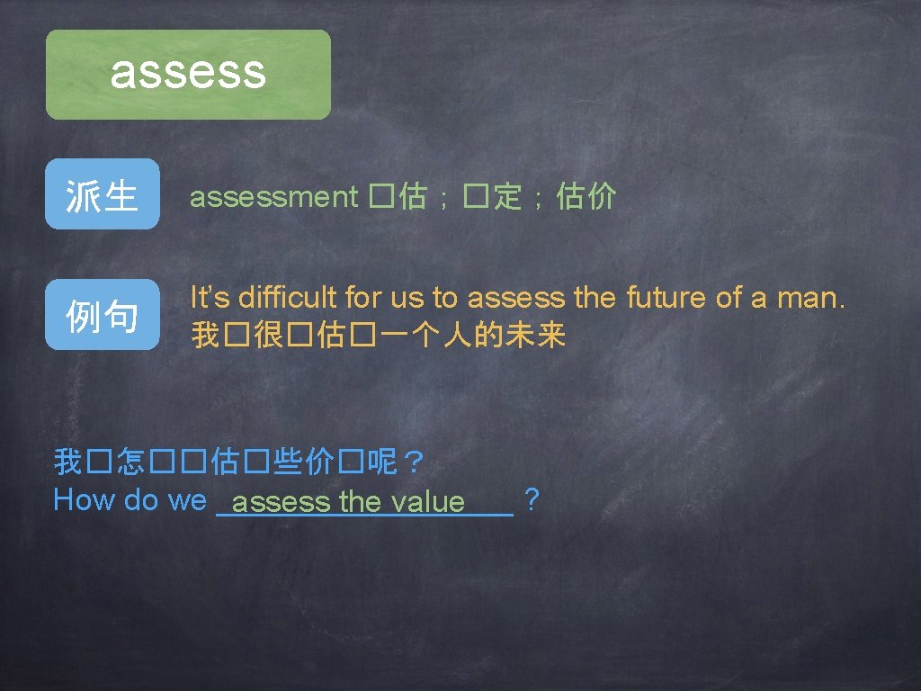 assess 派生 assessment �估；�定；估价 例句 It’s difficult for us to assess the future of