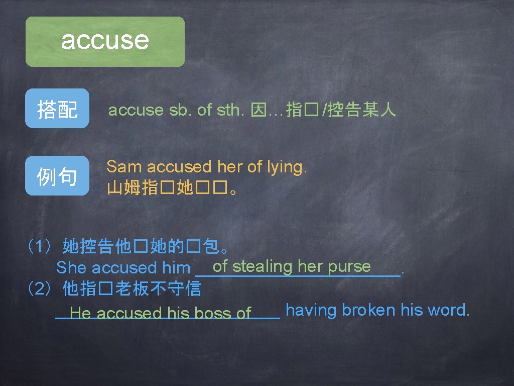 accuse 搭配 accuse sb. of sth. 因…指� /控告某人 例句 Sam accused her of lying.