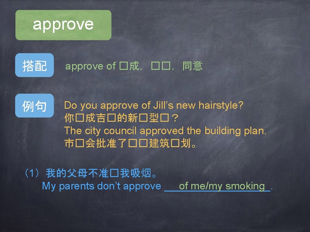 approve 搭配 approve of �成，��，同意 例句 Do you approve of Jill’s new hairstyle? 你�成吉�的新�型�？