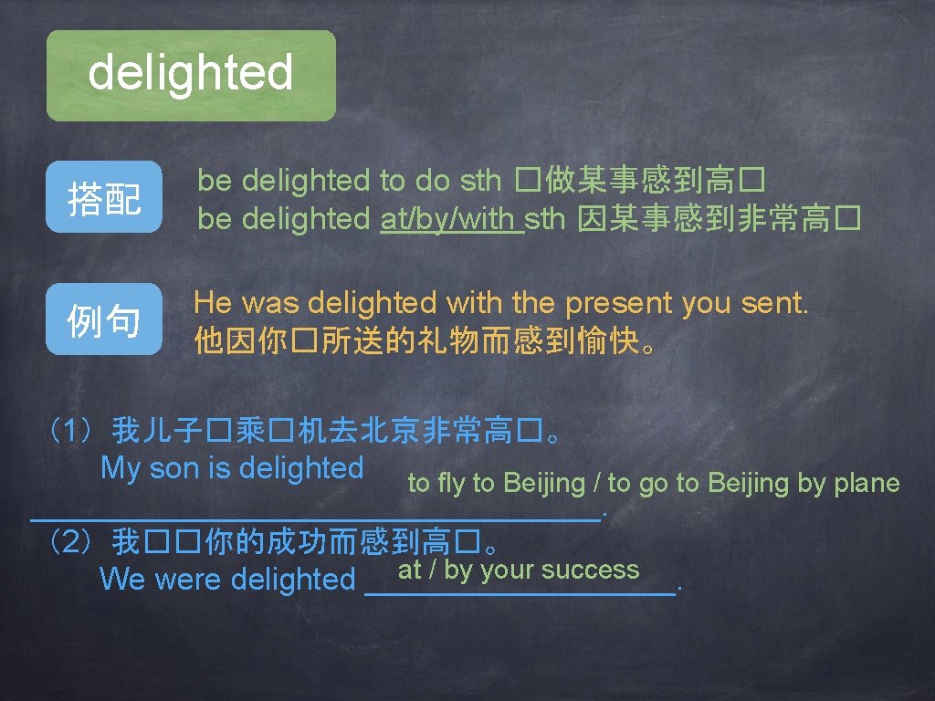 delighted 搭配 be delighted to do sth �做某事感到高� be delighted at/by/with sth 因某事感到非常高� 例句