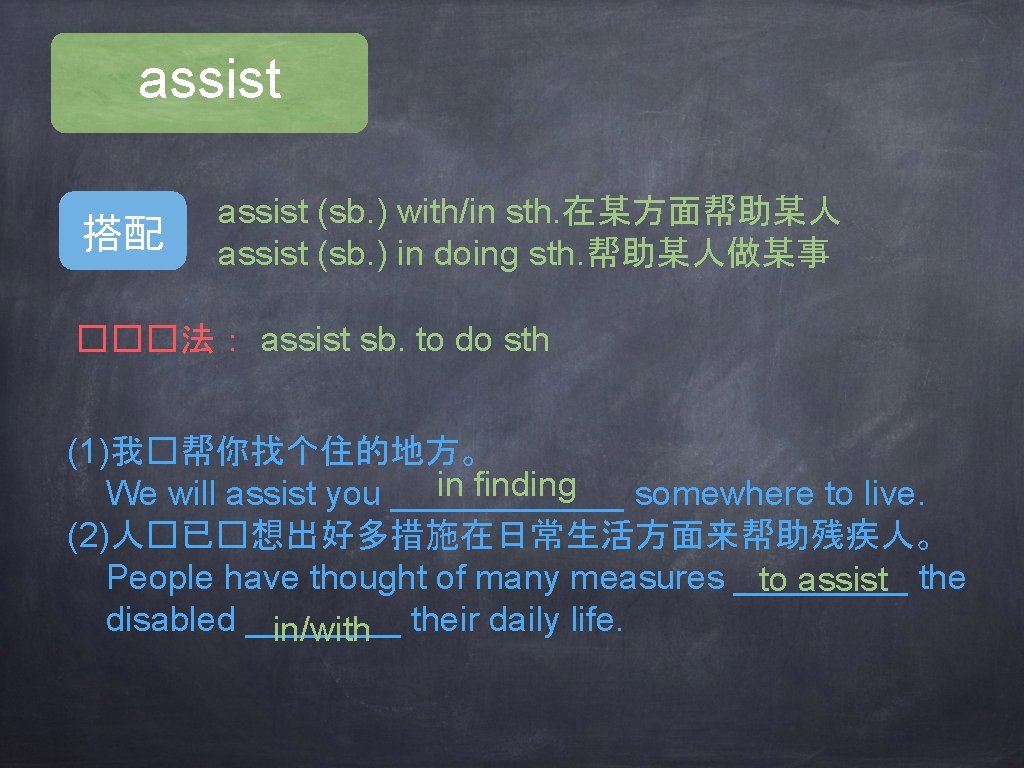 assist 搭配 assist (sb. ) with/in sth. 在某方面帮助某人 assist (sb. ) in doing sth.