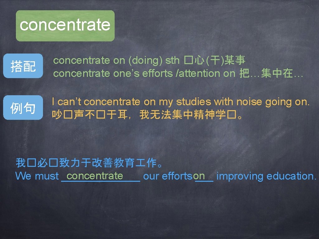 concentrate 搭配 concentrate on (doing) sth �心 (干)某事 concentrate one’s efforts /attention on 把…集中在…