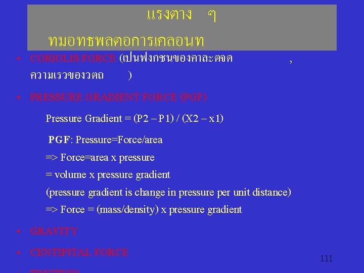 แรงตาง ๆ ทมอทธพลตอการเคลอนท • CORIOLIS FORCE (เปนฟงกชนของคาละตจด , ความเรวของวตถ ) • PRESSURE GRADIENT FORCE