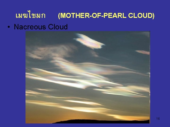 เมฆไขมก (MOTHER-OF-PEARL CLOUD) • Nacreous Cloud 16 