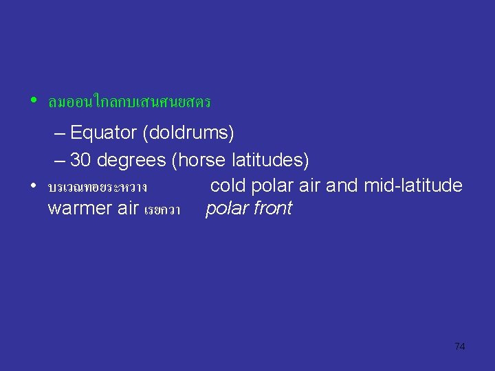  • ลมออนใกลกบเสนศนยสตร – Equator (doldrums) – 30 degrees (horse latitudes) • บรเวณทอยระหวาง cold