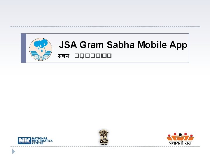 JSA Gram Sabha Mobile App सचय ��, ����� �� 