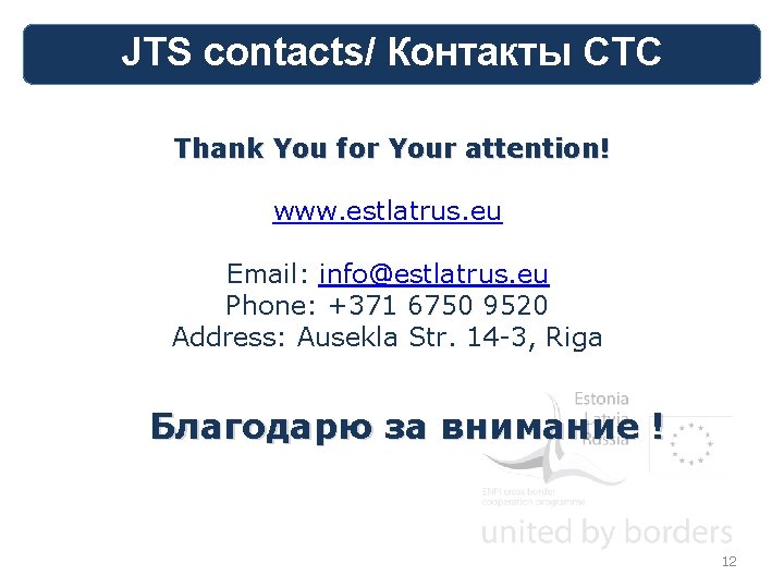 JTS contacts/ Контакты СТС Thank You for Your attention! www. estlatrus. eu Email: info@estlatrus.