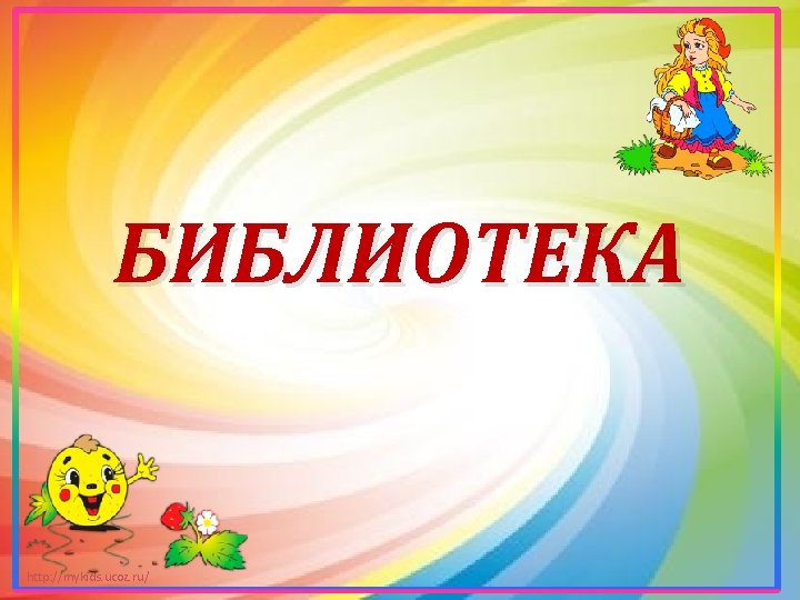 БИБЛИОТЕКА http: //mykids. ucoz. ru/ 