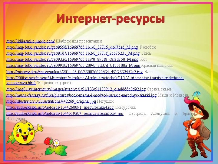 Интернет-ресурсы http: //lidijasmile. jimdo. com/ Шаблон для презентации http: //img-fotki. yandex. ru/get/9558/16969765. 1 b