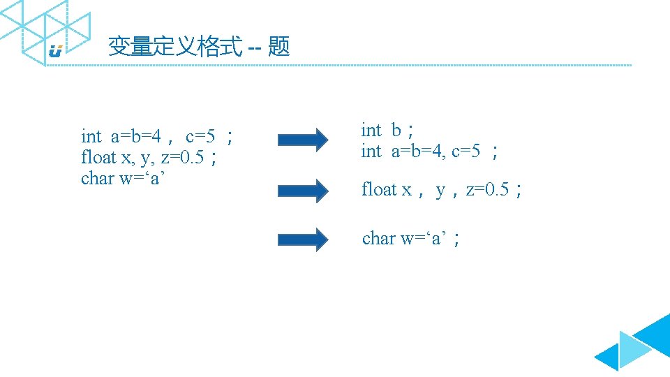 变量定义格式 -- 题 int a=b=4， c=5 ； float x, y, z=0. 5； char w=‘a’