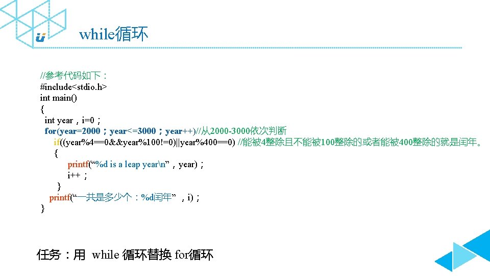 while循环 //参考代码如下： #include<stdio. h> int main() { int year，i=0； for(year=2000；year<=3000；year++)//从2000 -3000依次判断 if((year%4==0&&year%100!=0)||year%400==0) //能被 4整除且不能被