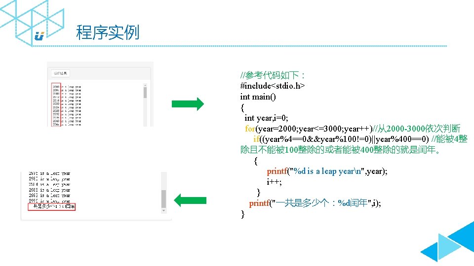 程序实例 //参考代码如下： #include<stdio. h> int main() { int year, i=0; for(year=2000; year<=3000; year++)//从2000 -3000依次判断