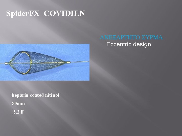 Spider. FX COVIDIEN ΑΝΕΞΑΡΤΗΤΟ ΣΥΡΜΑ Eccentric design heparin coated nitinol 50 mm – 3.
