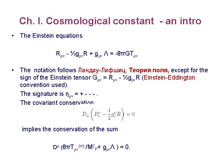 Ch. I. Cosmological constant - an intro • The Einstein equations Rμν - ½gμνR