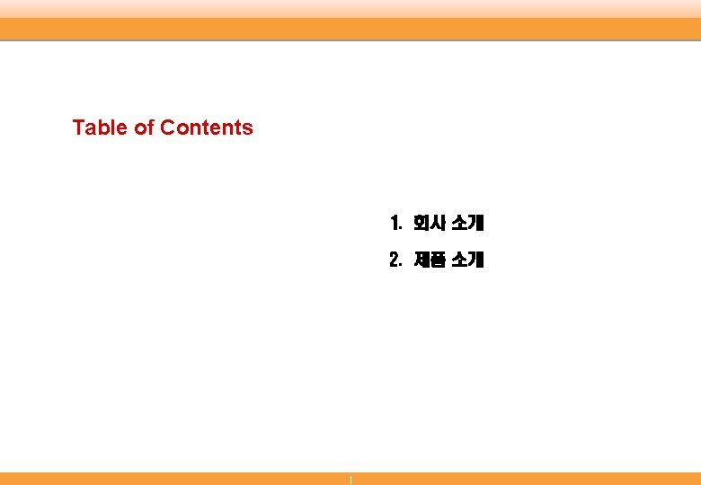 Table of Contents 1. 회사 소개 2. 제품 소개 1 