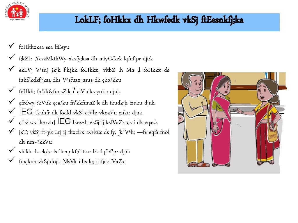 Lok. LF; fo. Hkkx dh Hkwfedk vk. Sj ft. Eesnkfj; ka ü fo. Hkkxksa