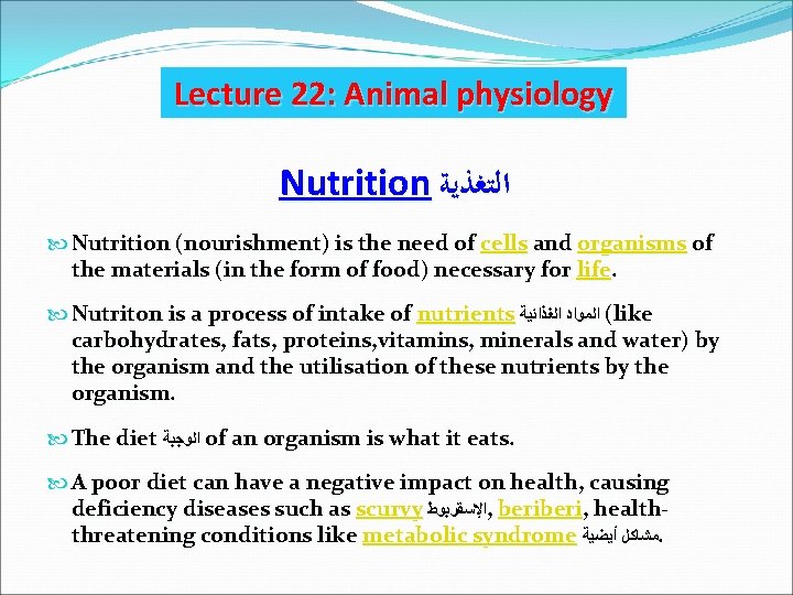 Lecture 22: Animal physiology Nutrition ﺍﻟﺘﻐﺬﻳﺔ Nutrition (nourishment) is the need of cells and