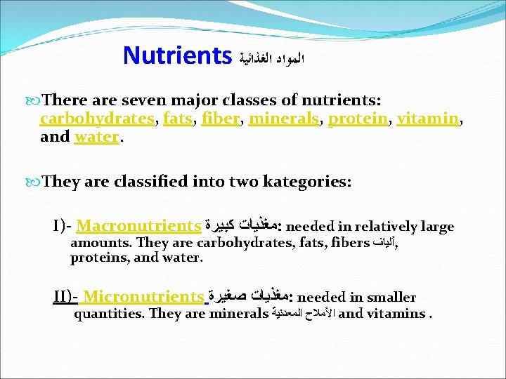 Nutrients ﺍﻟﻤﻮﺍﺩ ﺍﻟﻐﺬﺍﺋﻴﺔ There are seven major classes of nutrients: carbohydrates, fats, fiber, minerals,