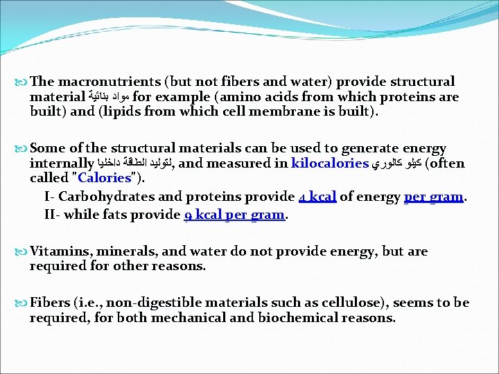  The macronutrients (but not fibers and water) provide structural material ﻣﻮﺍﺩ ﺑﻨﺎﺋﻴﺔ for