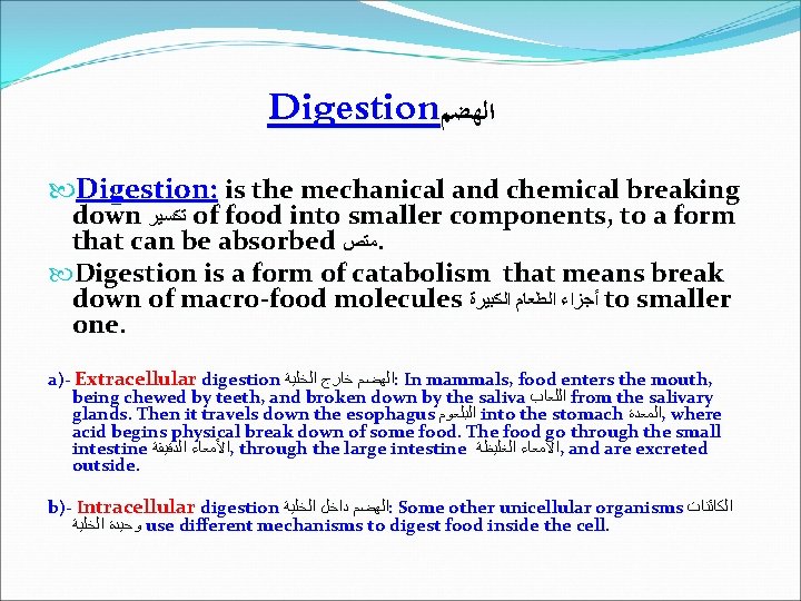 Digestion ﺍﻟﻬﻀﻢ Digestion: is the mechanical and chemical breaking down ﺗﻜﺴﻴﺮ of food into