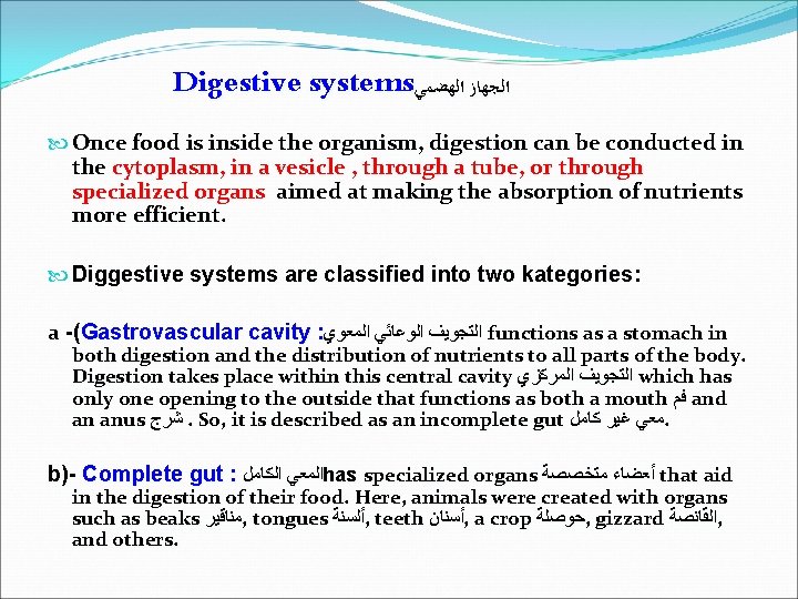 Digestive systems ﺍﻟﺠﻬﺎﺯ ﺍﻟﻬﻀﻤﻲ Once food is inside the organism, digestion can be conducted