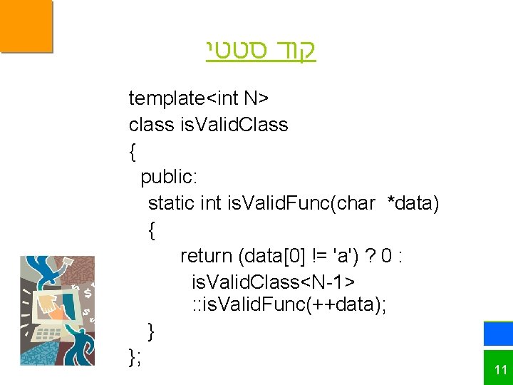  קוד סטטי template<int N> class is. Valid. Class { public: static int is.