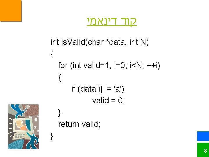  קוד דינאמי int is. Valid(char *data, int N) { for (int valid=1, i=0;