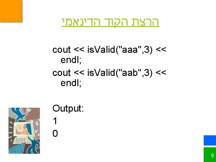  הרצת הקוד הדינאמי cout << is. Valid("aaa", 3) << endl; cout << is.