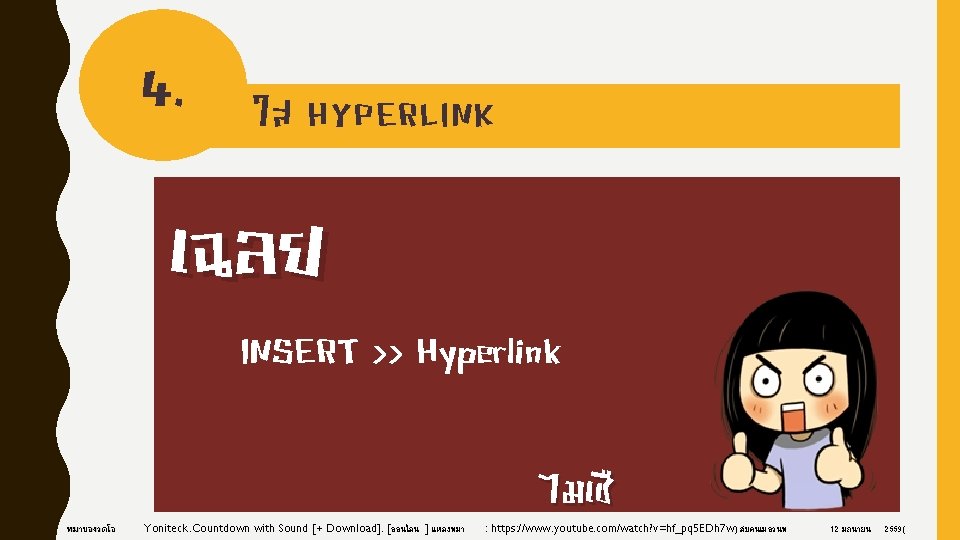 4. ใส HYPERLINK เฉลย INSERT >> Hyperlink ทมาของวดโอ Yoniteck. Countdown with Sound [+ Download].