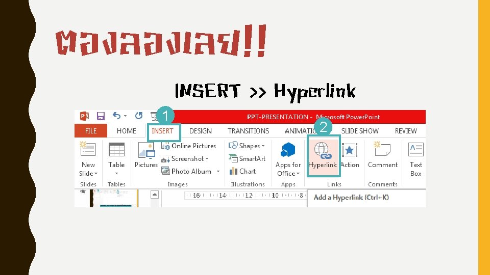 ตองลองเลย!! 1 INSERT >> Hyperlink 2 